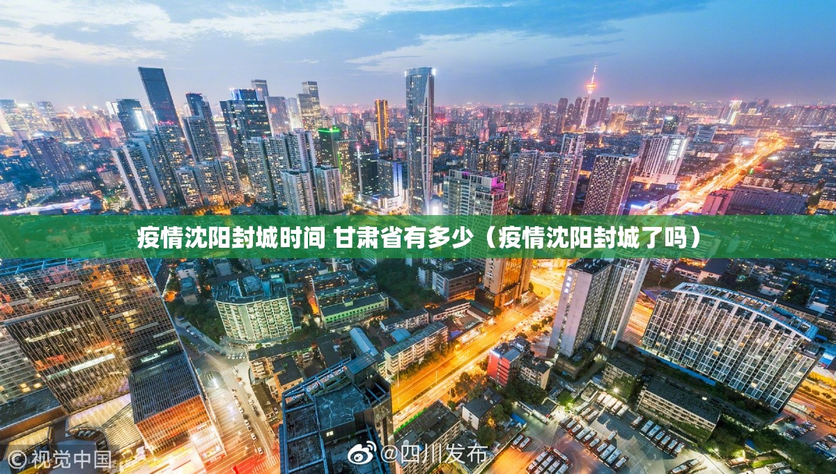 疫情沈阳封城时间 甘肃省有多少（疫情沈阳封城了吗）