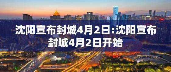 沈阳宣布封城4月2日:沈阳宣布封城4月2日开始