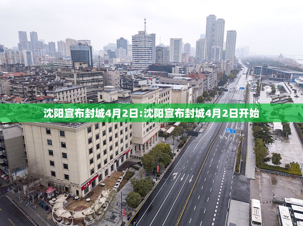 沈阳宣布封城4月2日:沈阳宣布封城4月2日开始