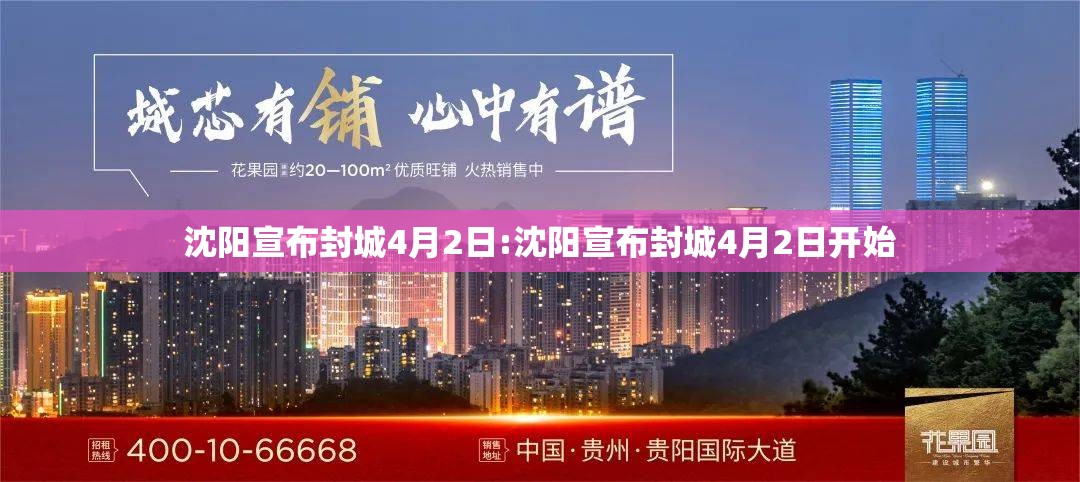 沈阳宣布封城4月2日:沈阳宣布封城4月2日开始