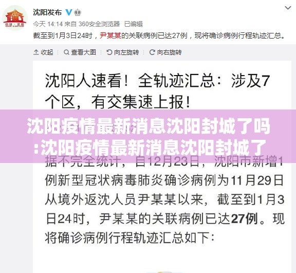 沈阳疫情最新消息沈阳封城了吗:沈阳疫情最新消息沈阳封城了吗今天