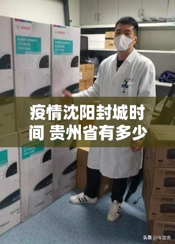 疫情沈阳封城时间 贵州省有多少（辽宁沈阳疫情封城了吗）