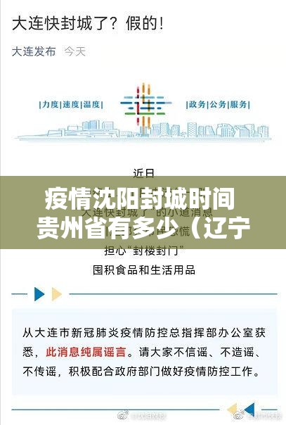 疫情沈阳封城时间 贵州省有多少（辽宁沈阳疫情封城了吗）