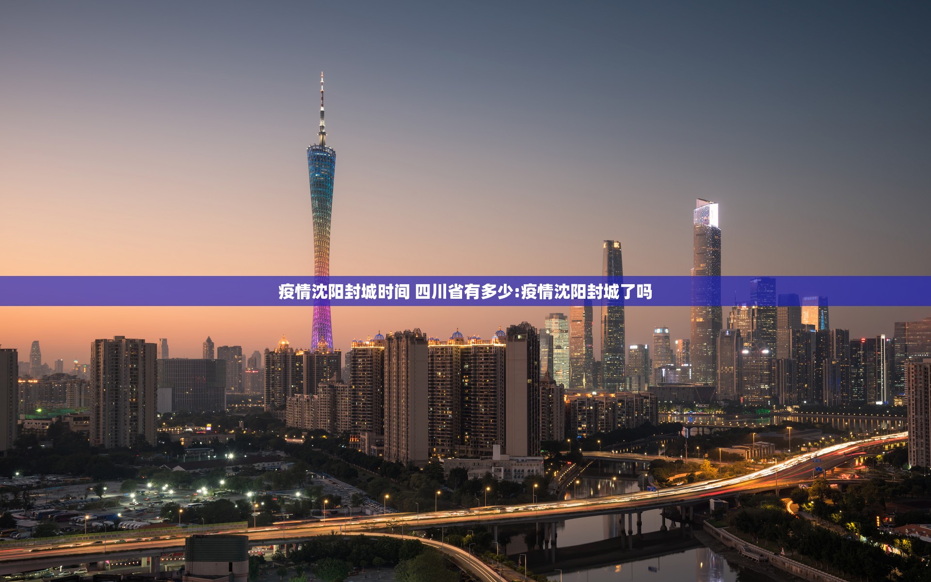 疫情沈阳封城时间 四川省有多少:疫情沈阳封城了吗