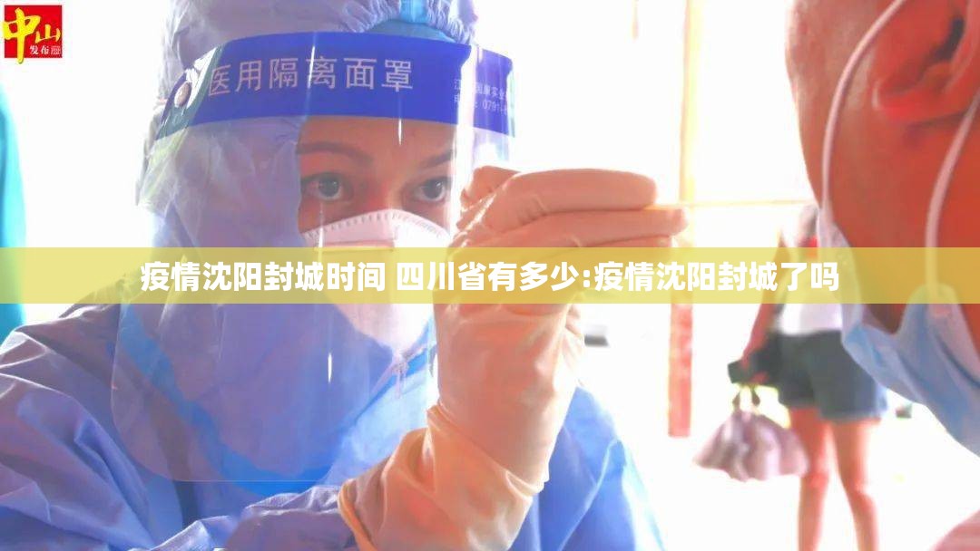疫情沈阳封城时间 四川省有多少:疫情沈阳封城了吗