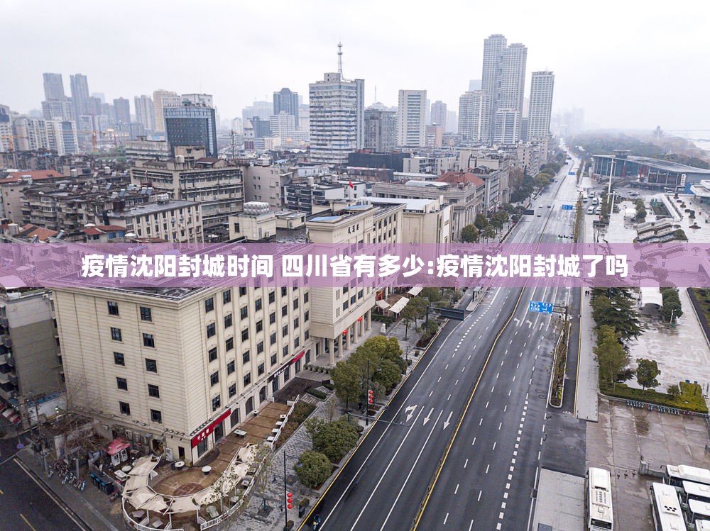 疫情沈阳封城时间 四川省有多少:疫情沈阳封城了吗