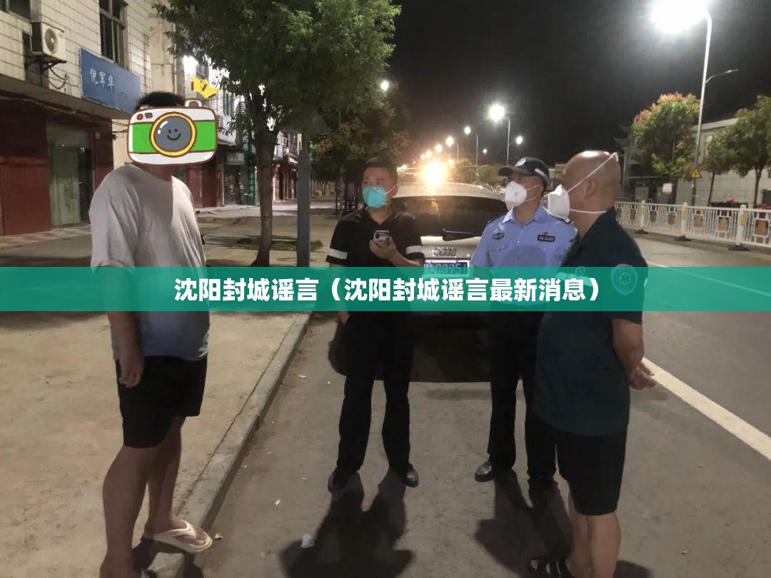 沈阳封城谣言（沈阳封城谣言最新消息）