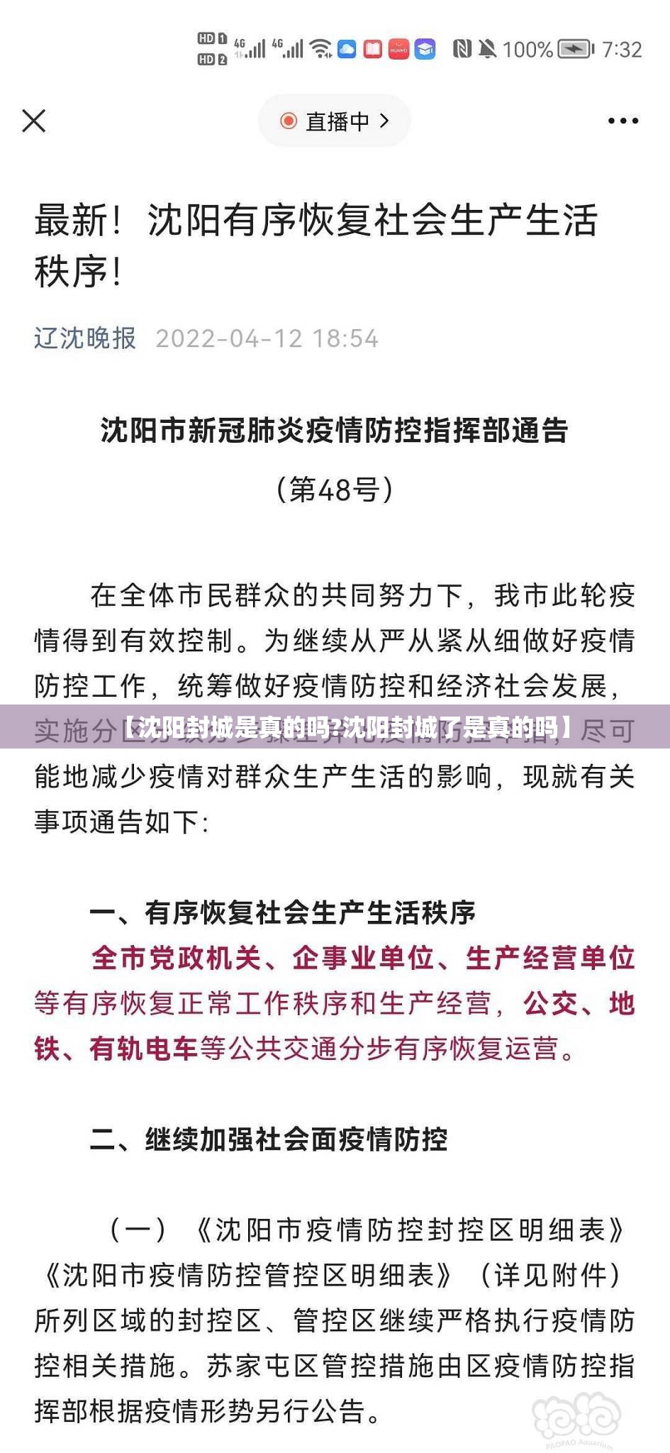 【沈阳封城是真的吗?沈阳封城了是真的吗】