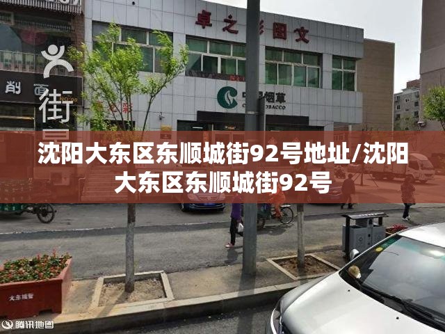 沈阳大东区东顺城街92号地址/沈阳大东区东顺城街92号