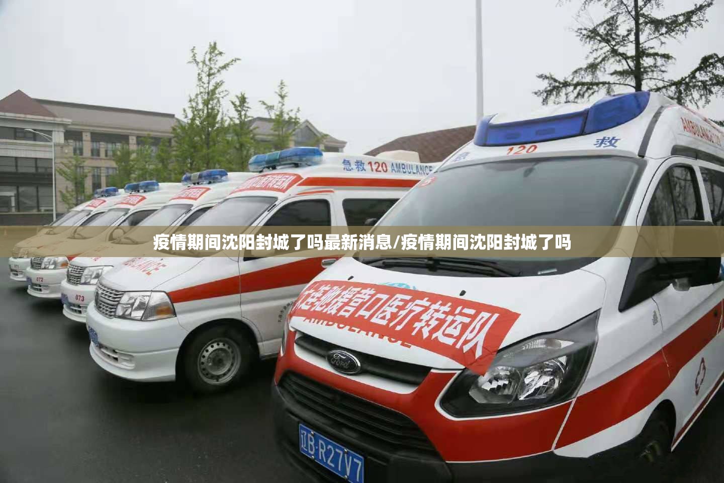 疫情期间沈阳封城了吗最新消息/疫情期间沈阳封城了吗