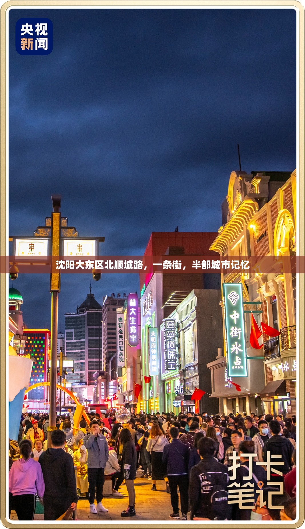 沈阳大东区北顺城路，一条街，半部城市记忆