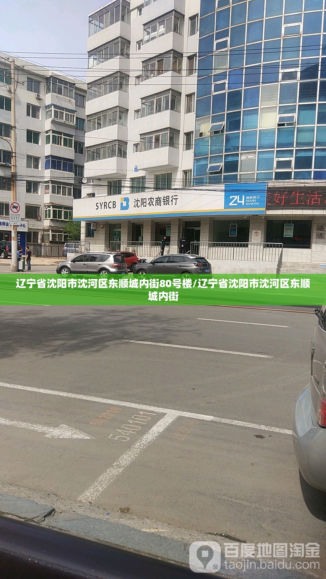 辽宁省沈阳市沈河区东顺城内街80号楼/辽宁省沈阳市沈河区东顺城内街