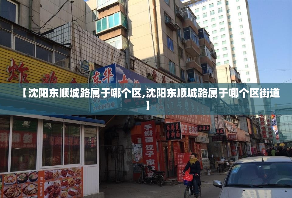【沈阳东顺城路属于哪个区,沈阳东顺城路属于哪个区街道】