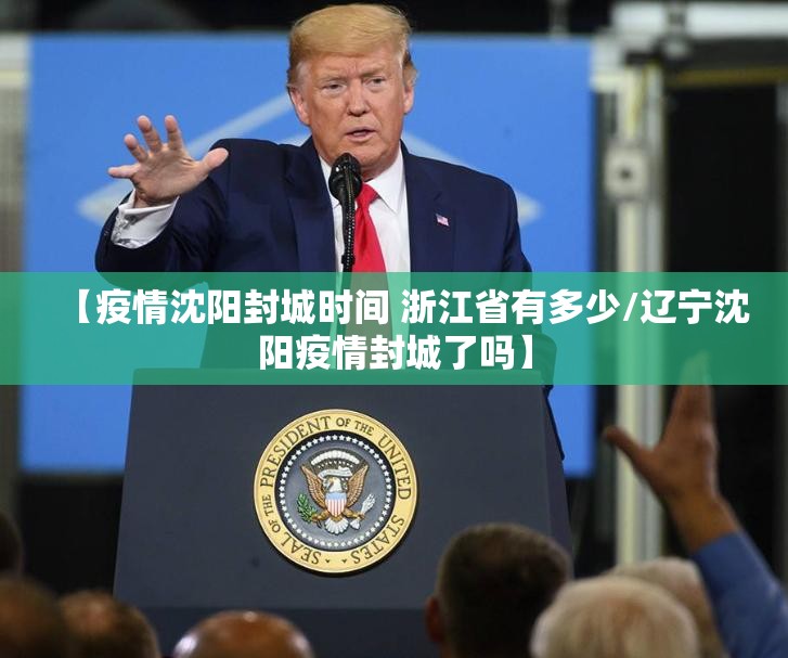 【疫情沈阳封城时间 浙江省有多少/辽宁沈阳疫情封城了吗】