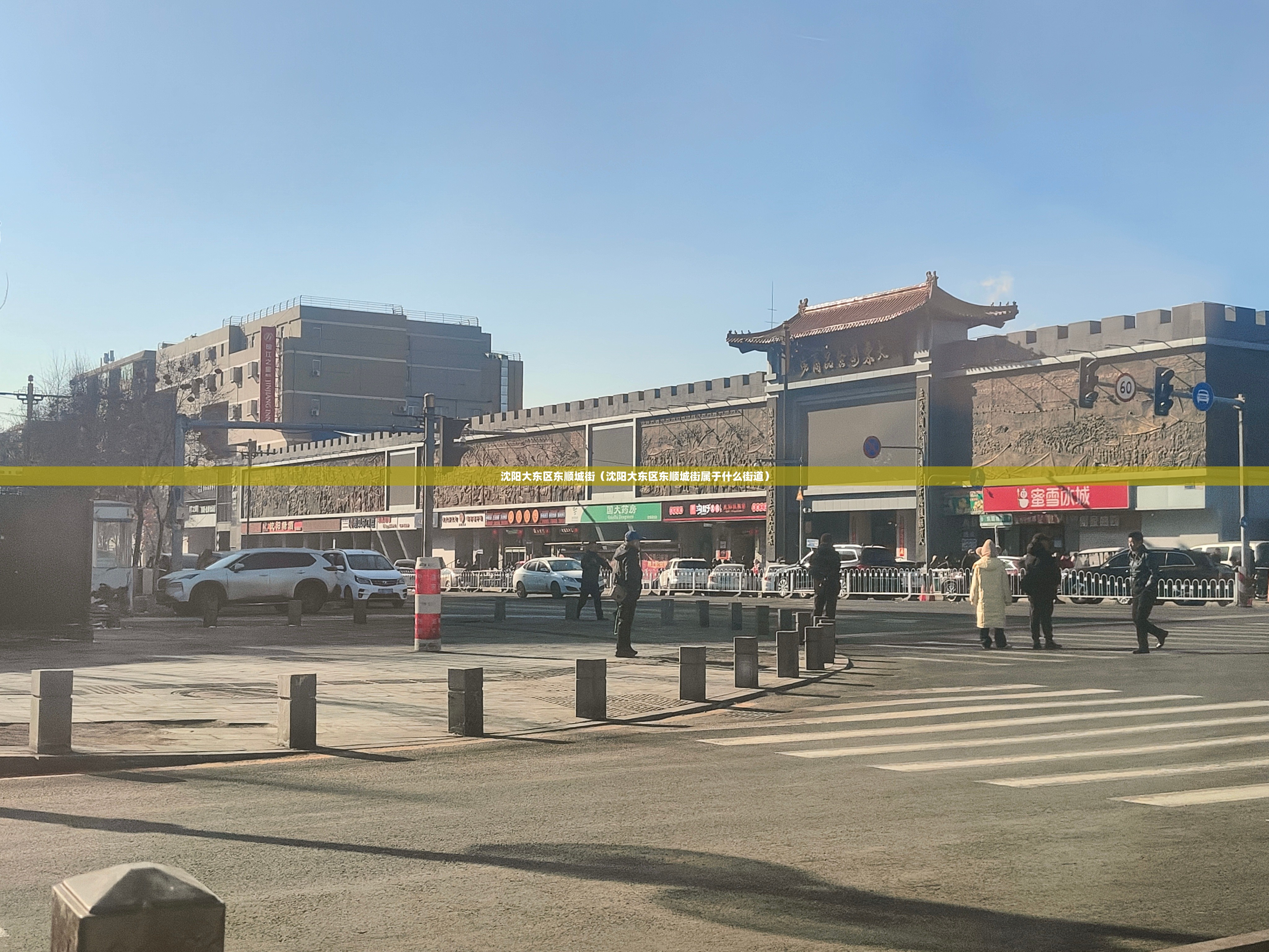 沈阳大东区东顺城街（沈阳大东区东顺城街属于什么街道）