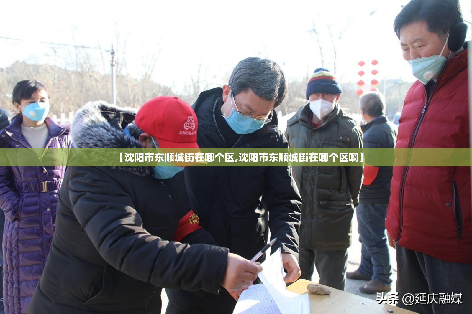 【沈阳市东顺城街在哪个区,沈阳市东顺城街在哪个区啊】