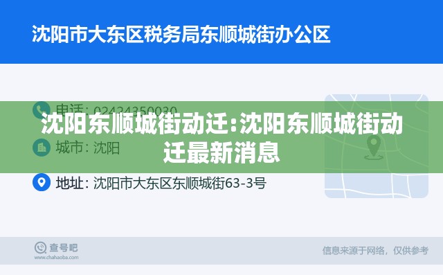 沈阳东顺城街动迁:沈阳东顺城街动迁最新消息