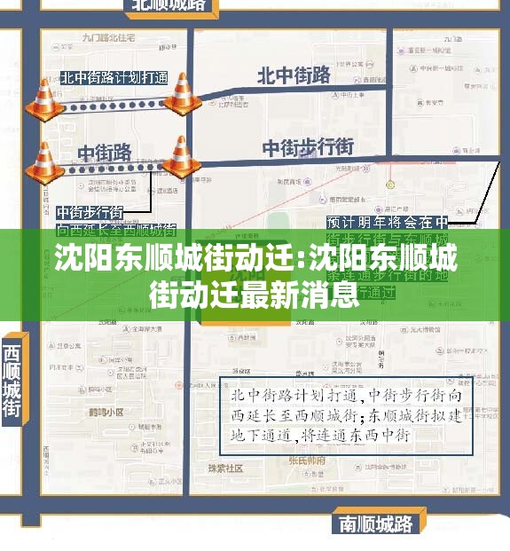 沈阳东顺城街动迁:沈阳东顺城街动迁最新消息