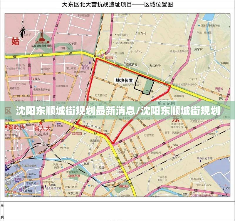 沈阳东顺城街规划最新消息/沈阳东顺城街规划