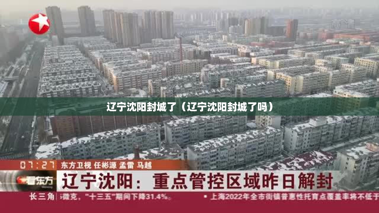 辽宁沈阳封城了（辽宁沈阳封城了吗）