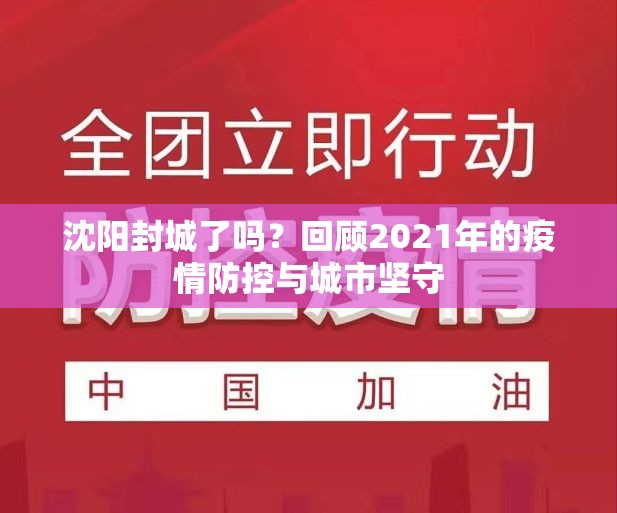 沈阳封城了吗？回顾2021年的疫情防控与城市坚守