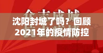 沈阳封城了吗？回顾2021年的疫情防控与城市坚守