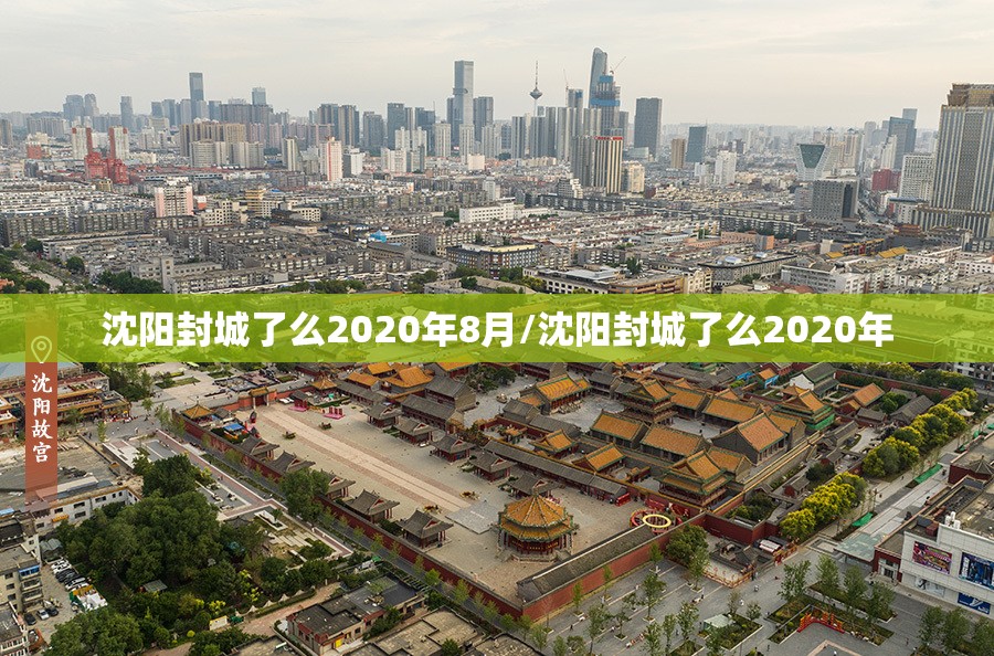 沈阳封城了么2020年8月/沈阳封城了么2020年