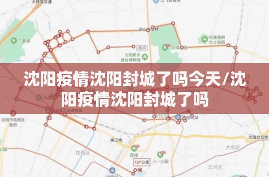 沈阳疫情沈阳封城了吗今天/沈阳疫情沈阳封城了吗