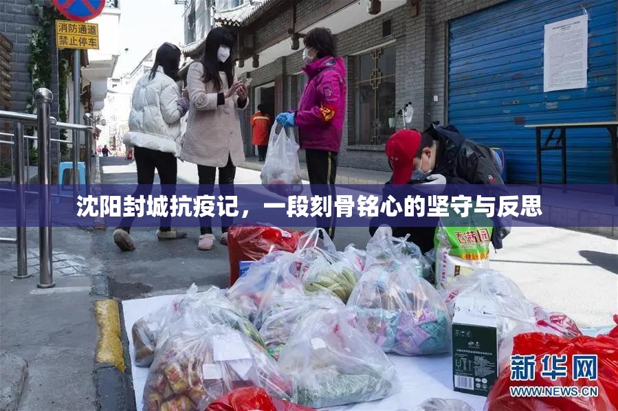 沈阳封城抗疫记，一段刻骨铭心的坚守与反思