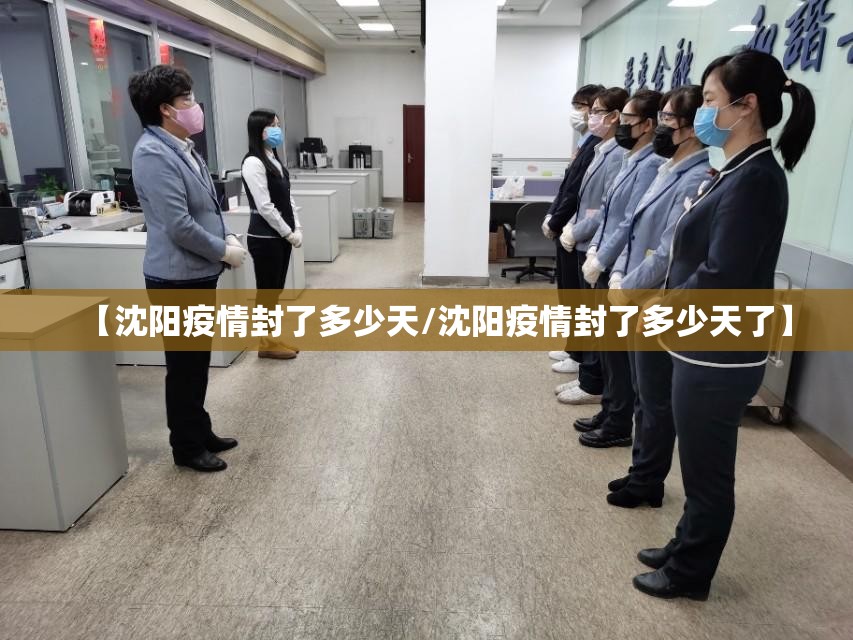 【沈阳疫情封了多少天/沈阳疫情封了多少天了】