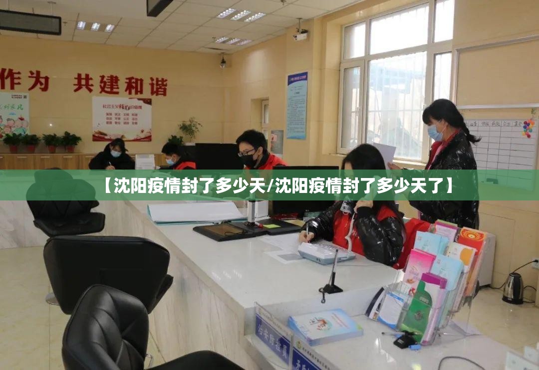 【沈阳疫情封了多少天/沈阳疫情封了多少天了】