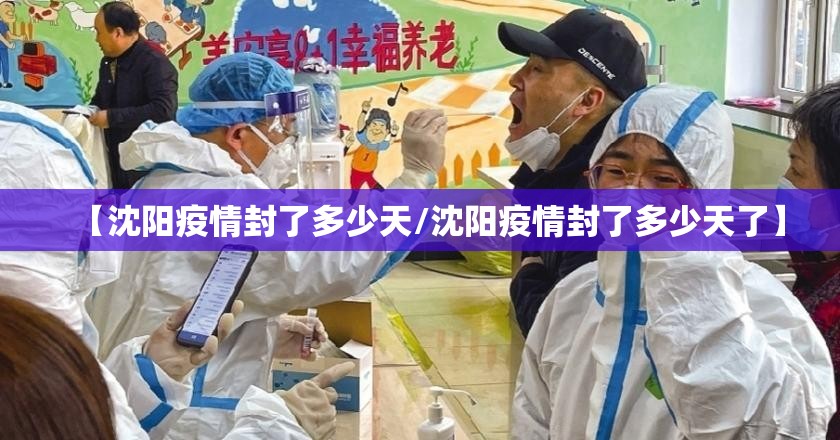 【沈阳疫情封了多少天/沈阳疫情封了多少天了】