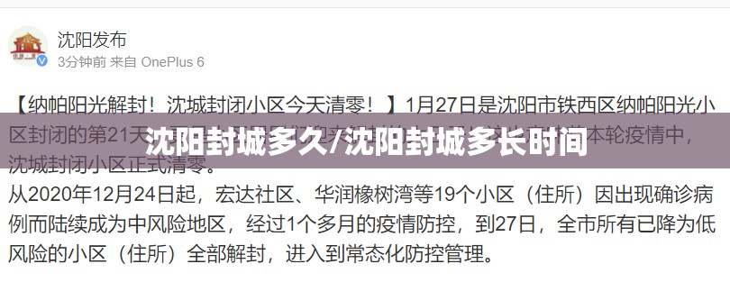 沈阳封城多久/沈阳封城多长时间