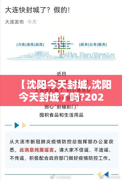 【沈阳今天封城,沈阳今天封城了吗?2025年4月5日】