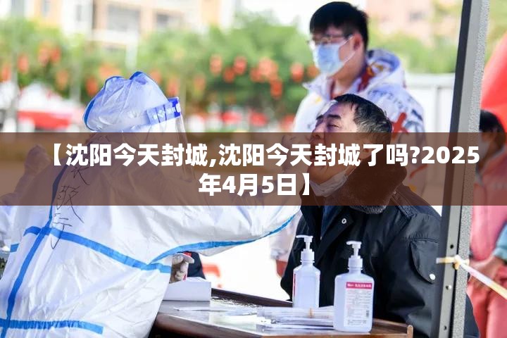 【沈阳今天封城,沈阳今天封城了吗?2025年4月5日】