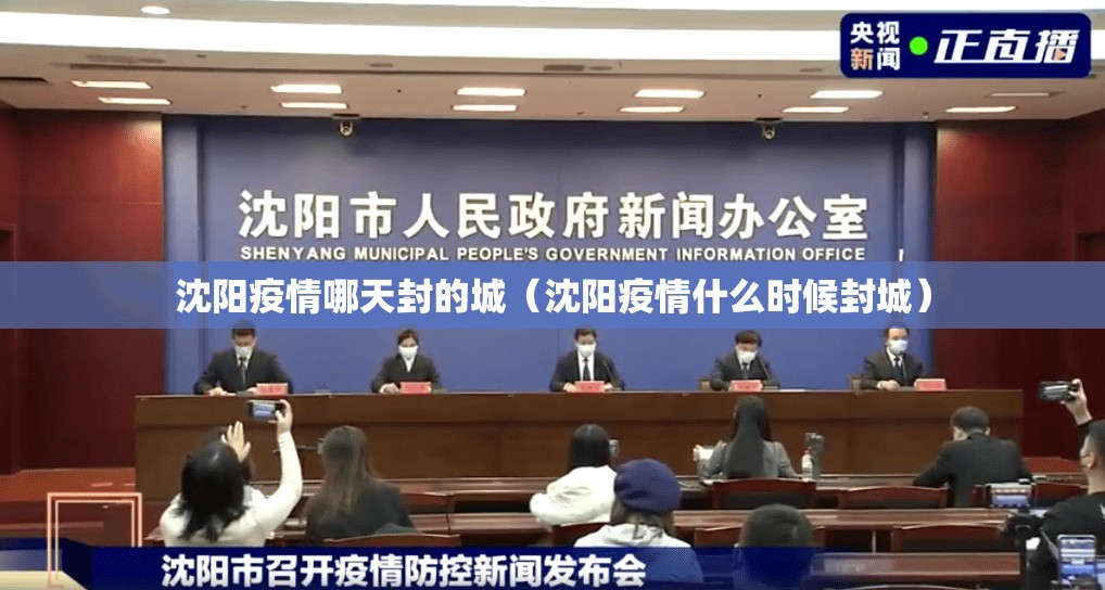 沈阳疫情哪天封的城（沈阳疫情什么时候封城）