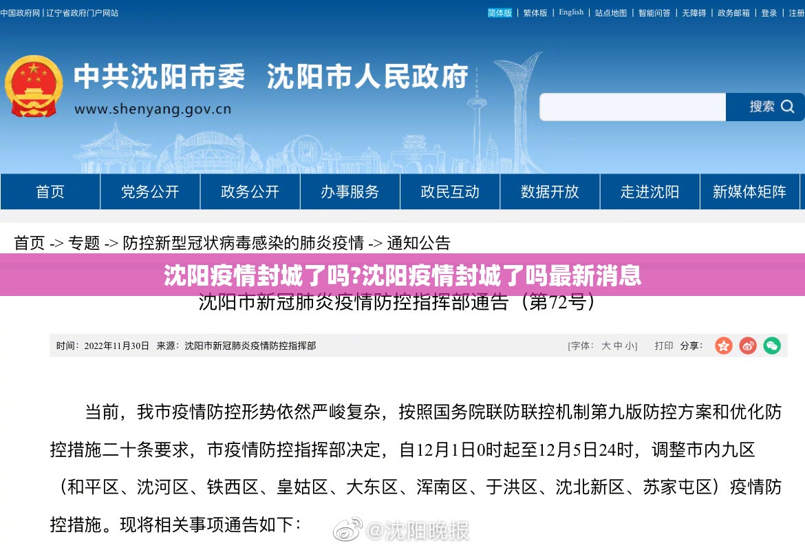 沈阳疫情封城了吗?沈阳疫情封城了吗最新消息
