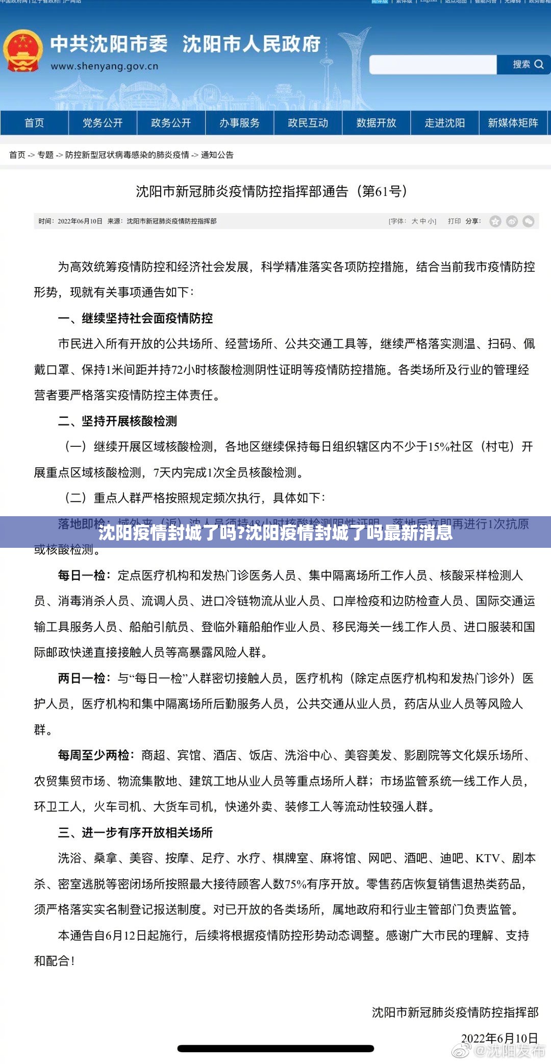 沈阳疫情封城了吗?沈阳疫情封城了吗最新消息