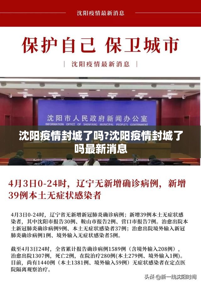 沈阳疫情封城了吗?沈阳疫情封城了吗最新消息