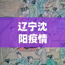 辽宁沈阳疫情封城了吗今天/辽宁沈阳疫情封城了吗