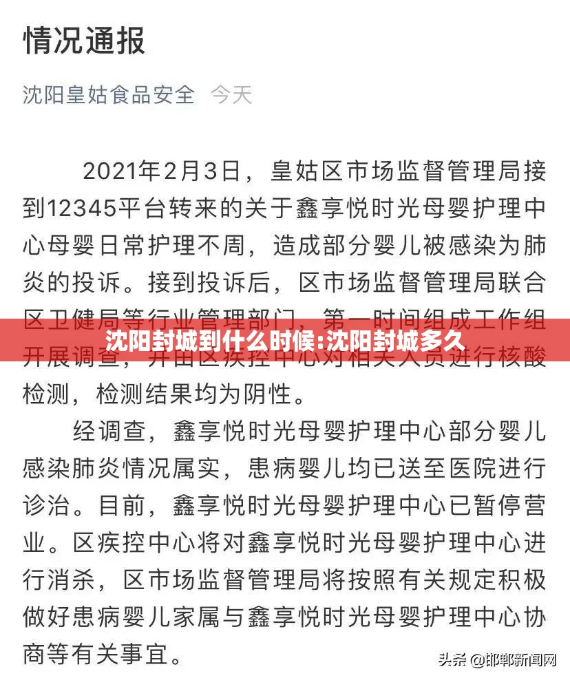 沈阳封城到什么时候:沈阳封城多久