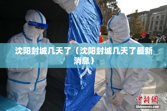 沈阳封城几天了（沈阳封城几天了最新消息）