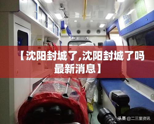 【沈阳封城了,沈阳封城了吗最新消息】