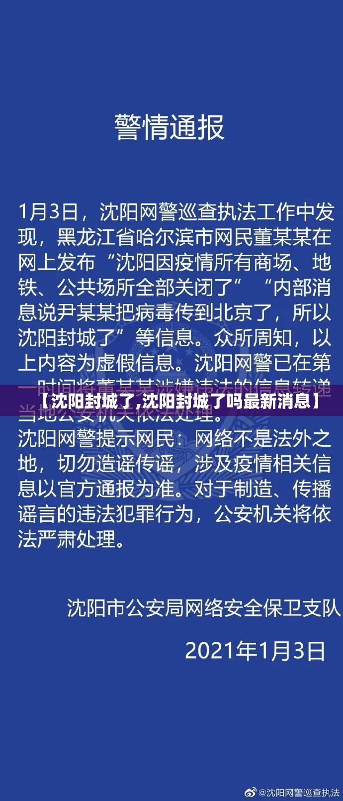 【沈阳封城了,沈阳封城了吗最新消息】