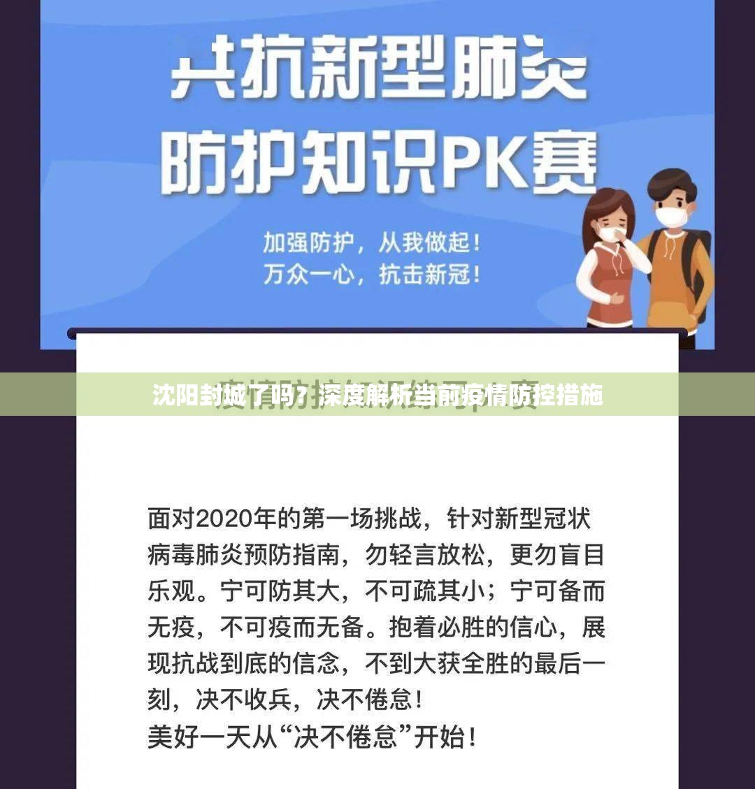 沈阳封城了吗？深度解析当前疫情防控措施