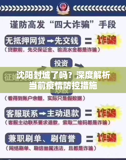 沈阳封城了吗？深度解析当前疫情防控措施