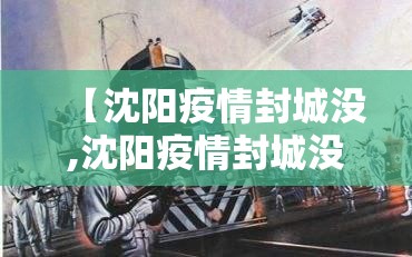 【沈阳疫情封城没,沈阳疫情封城没】
