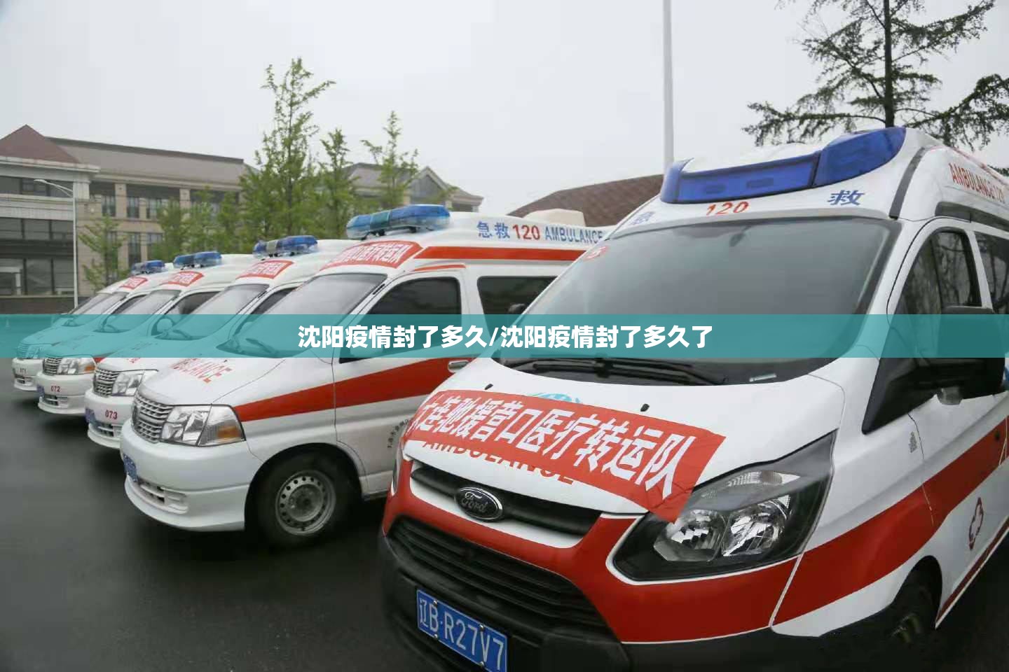 沈阳疫情封了多久/沈阳疫情封了多久了