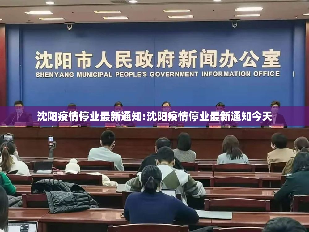沈阳疫情停业最新通知:沈阳疫情停业最新通知今天