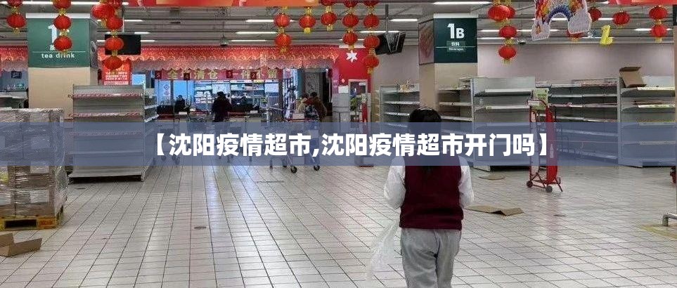 【沈阳疫情超市,沈阳疫情超市开门吗】